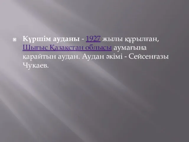 Күршім ауданы - 1927 жылы құрылған, Шығыс Қазақстан облысы аумағына қарайтын