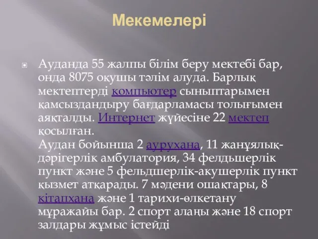 Мекемелері Ауданда 55 жалпы білім беру мектебі бар, онда 8075 оқушы