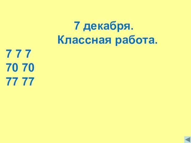 7 декабря. Классная работа. 7 7 7 70 70 77 77