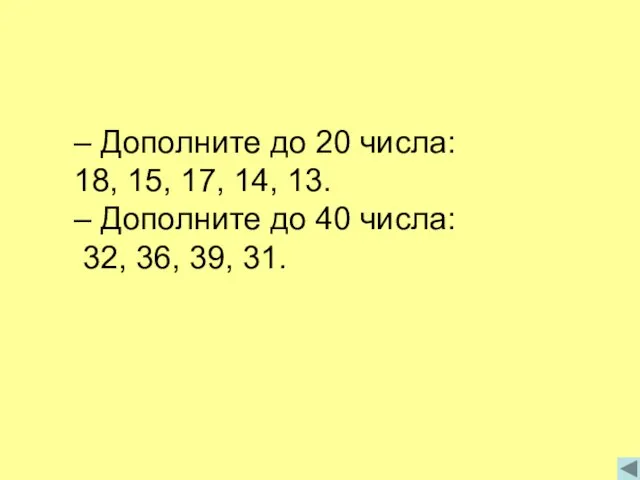 – Дополните до 20 числа: 18, 15, 17, 14, 13. –