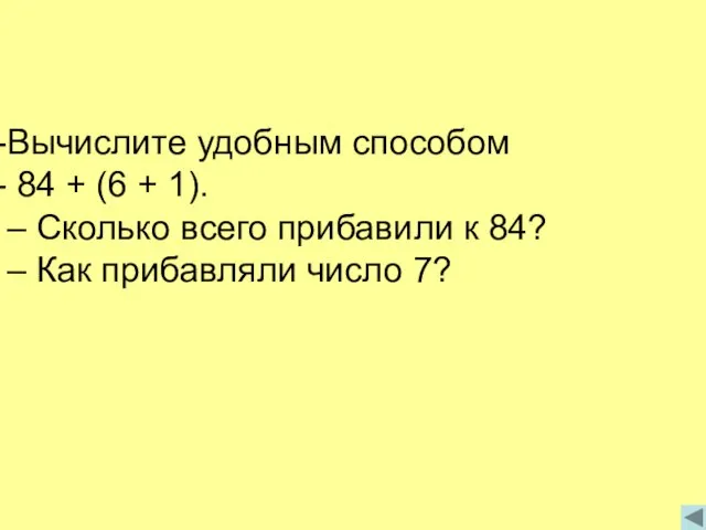 Вычислите удобным способом 84 + (6 + 1). – Сколько всего