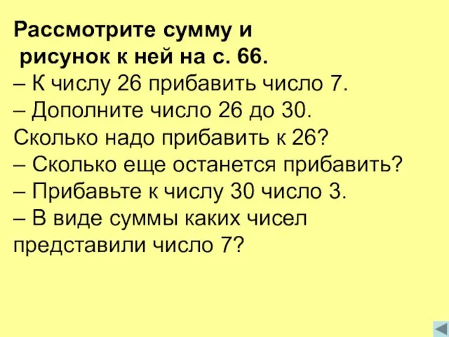 Рассмотрите сумму и рисунок к ней на с. 66. – К