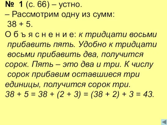 № 1 (с. 66) – устно. – Рассмотрим одну из сумм: