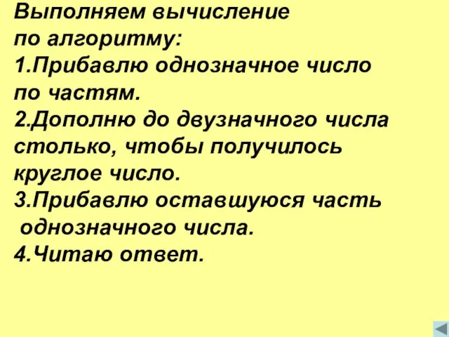 Выполняем вычисление по алгоритму: 1.Прибавлю однозначное число по частям. 2.Дополню до