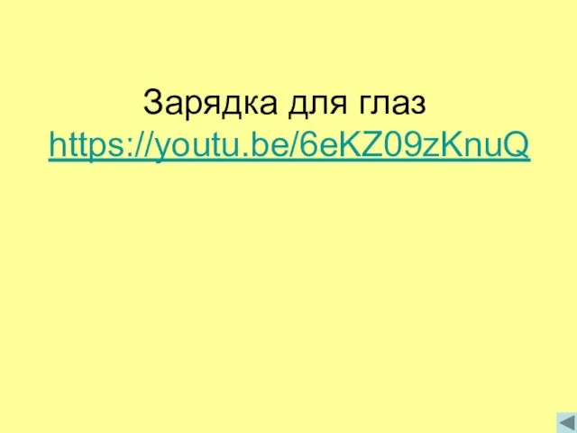 Зарядка для глаз https://youtu.be/6eKZ09zKnuQ