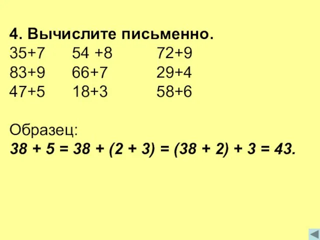 4. Вычислите письменно. 35+7 54 +8 72+9 83+9 66+7 29+4 47+5