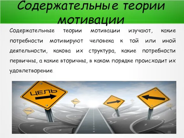 Содержательные теории мотивации Содержательные теории мотивации изучают, какие потребности мотивируют человека