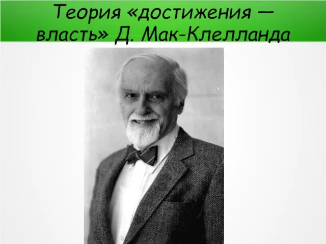 Теория «достижения — власть» Д. Мак-Клелланда