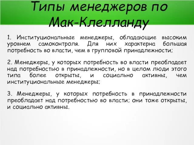 Типы менеджеров по Мак-Клелланду 1. Институциональные менеджеры, обладающие высоким уровнем самоконтроля.