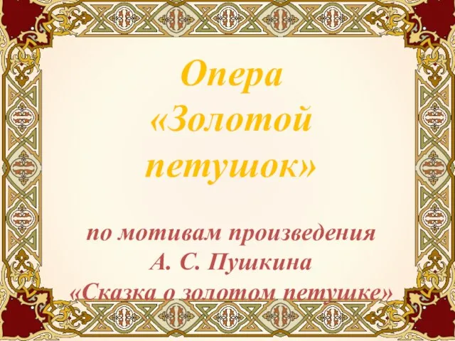 Опера «Золотой петушок» по мотивам произведения А. С. Пушкина «Сказка о золотом петушке»