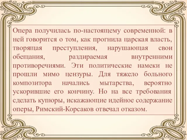 Опера получилась по-настоящему современной: в ней говорится о том, как прогнила