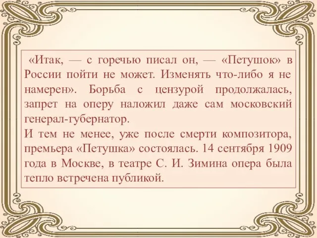 «Итак, — с горечью писал он, — «Петушок» в России пойти