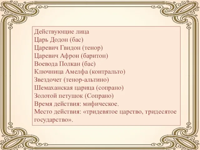 Действующие лица Царь Додон (бас) Царевич Гвидон (тенор) Царевич Афрон (баритон)