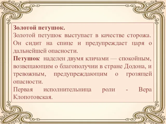 Золотой петушок. Золотой петушок выступает в качестве сторожа. Он сидит на