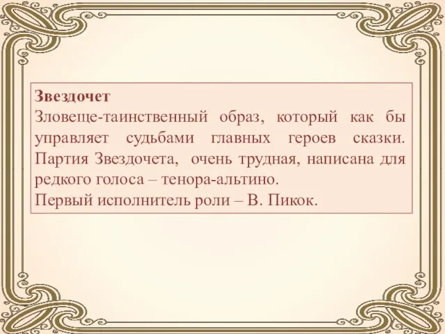 Звездочет Зловеще-таинственный образ, который как бы управляет судьбами главных героев сказки.