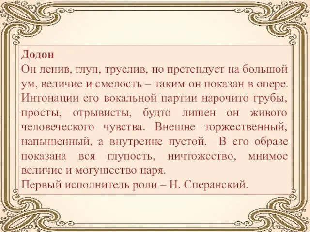 Додон Он ленив, глуп, труслив, но претендует на большой ум, величие