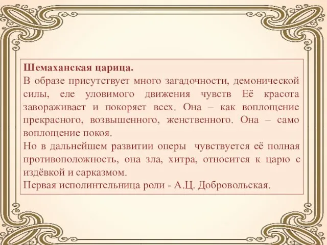 Шемаханская царица. В образе присутствует много загадочности, демонической силы, еле уловимого