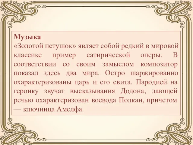 Музыка «Золотой петушок» являет собой редкий в мировой классике пример сатирической