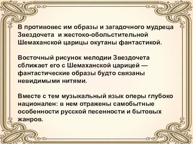 В противовес им образы и загадочного мудреца Звездочета и жестоко-обольстительной Шемаханской