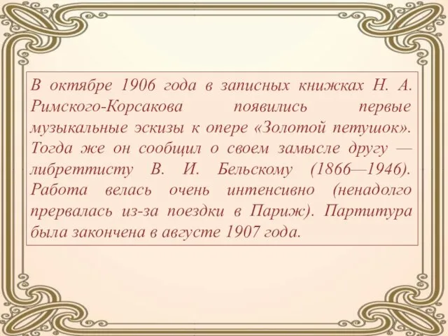 В октябре 1906 года в записных книжках Н. А. Римского-Корсакова появились