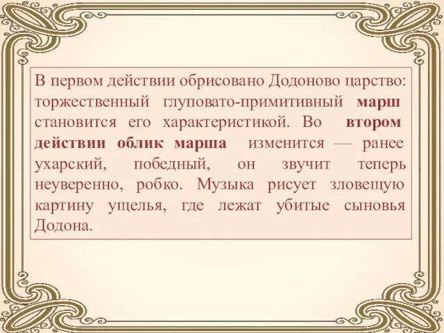 В первом действии обрисовано Додоново царство: торжественный глуповато-примитивный марш становится его