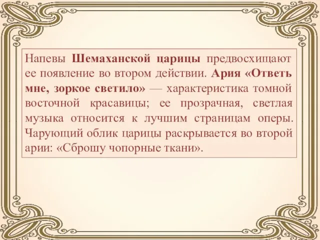 Напевы Шемаханской царицы предвосхищают ее появление во втором действии. Ария «Ответь