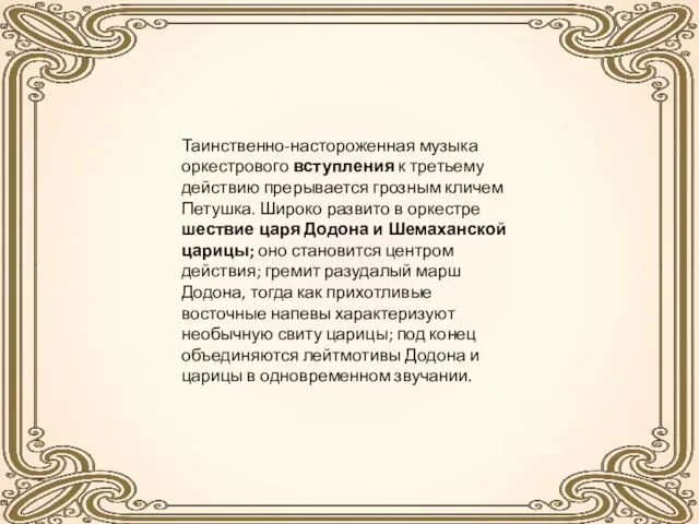 Таинственно-настороженная музыка оркестрового вступления к третьему действию прерывается грозным кличем Петушка.