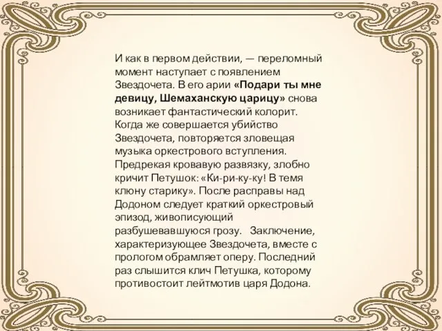 И как в первом действии, — переломный момент наступает с появлением