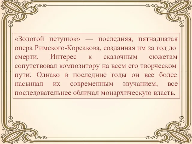 «Золотой петушок» — последняя, пятнадцатая опера Римского-Корсакова, созданная им за год