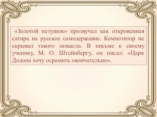 «Золотой петушок» прозвучал как откровенная сатира на русское самодержавие. Композитор не