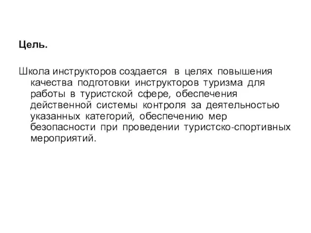 Цель. Школа инструкторов создается в целях повышения качества подготовки инструкторов туризма