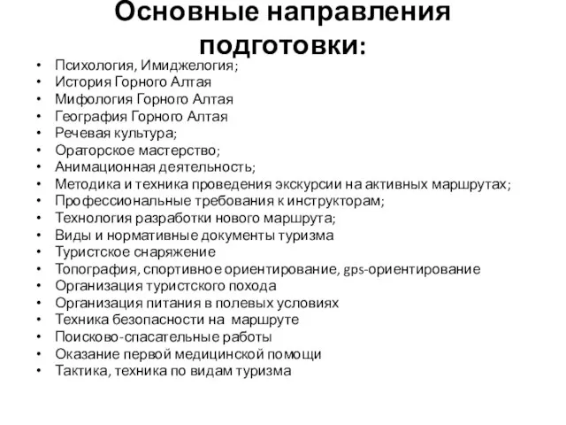 Основные направления подготовки: Психология, Имиджелогия; История Горного Алтая Мифология Горного Алтая