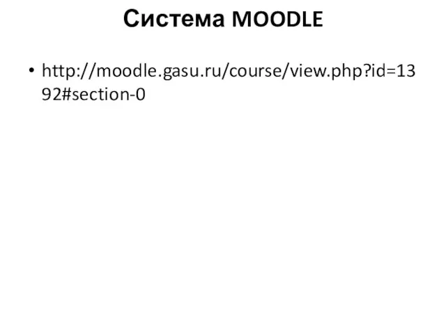 Система MOODLE http://moodle.gasu.ru/course/view.php?id=1392#section-0