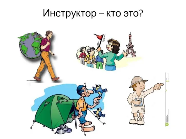 Инструктор – кто это?