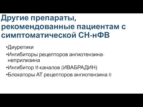 Другие препараты, рекомендованные пациентам с симптоматической СН-нФВ Диуретики Ингибиторы рецепторов ангиотензина-неприлизина