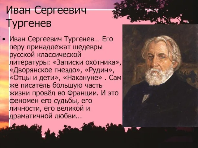 Иван Сергеевич Тургенев Иван Сергеевич Тургенев… Его перу принадлежат шедевры русской