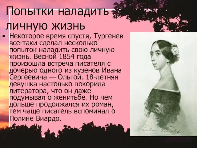 Попытки наладить личную жизнь Некоторое время спустя, Тургенев все-таки сделал несколько