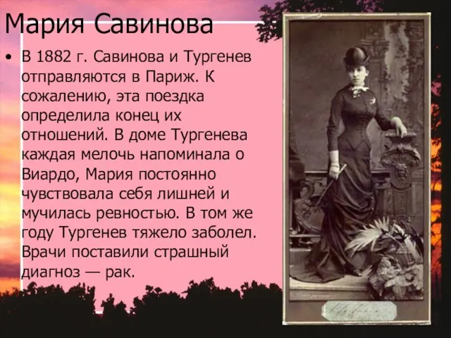 Мария Савинова В 1882 г. Савинова и Тургенев отправляются в Париж.