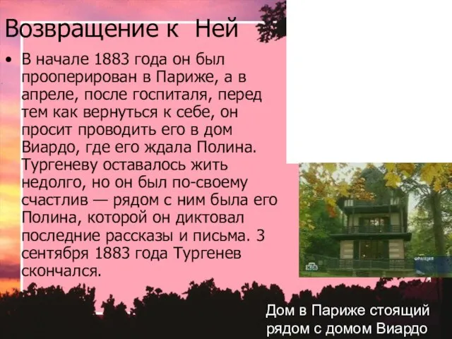 Возвращение к Ней В начале 1883 года он был прооперирован в