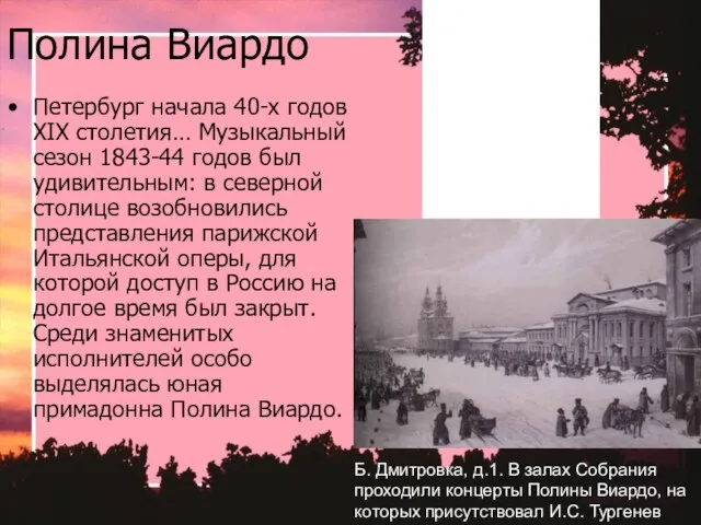 Полина Виардо Петербург начала 40-х годов XIX столетия… Музыкальный сезон 1843-44