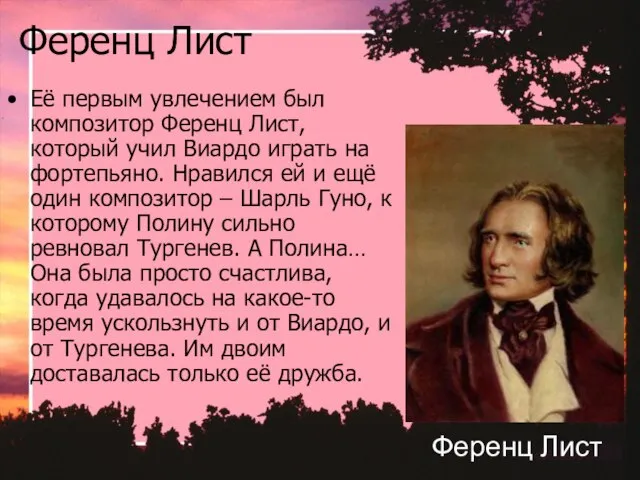 Ференц Лист Её первым увлечением был композитор Ференц Лист, который учил