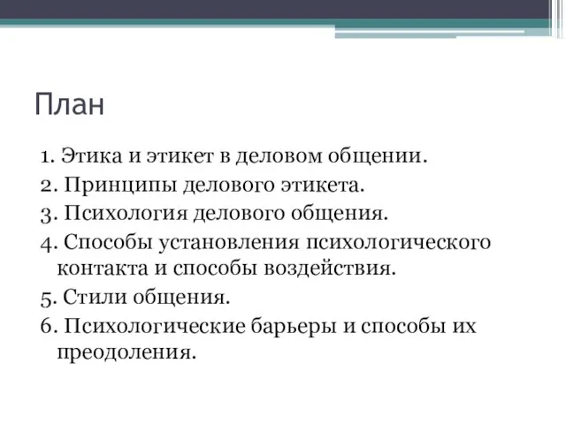 План 1. Этика и этикет в деловом общении. 2. Принципы делового