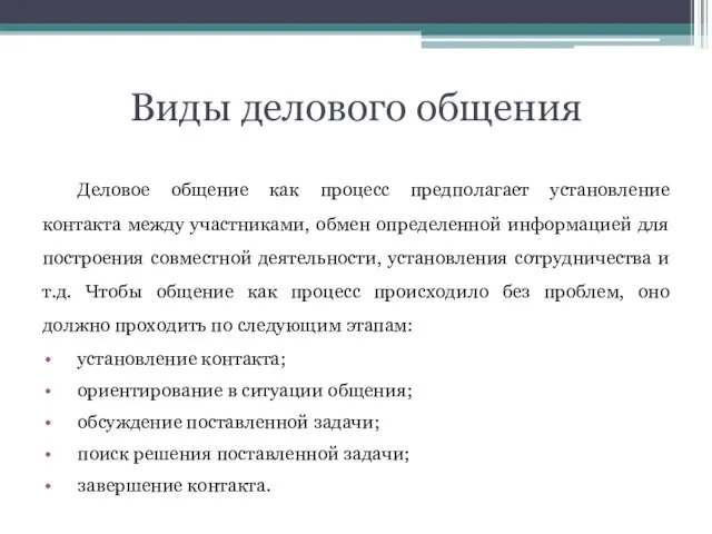 Виды делового общения Деловое общение как процесс предполагает установление контакта между