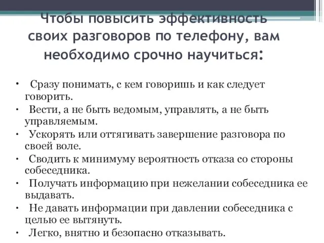 Чтобы повысить эффективность своих разговоров по телефону, вам необходимо срочно научиться: