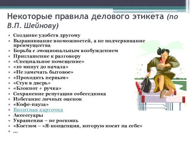 Некоторые правила делового этикета (по В.П. Шейнову) Создание удобств другому Выравнивание