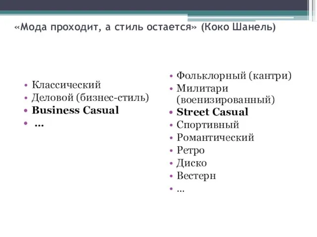 «Мода проходит, а стиль остается» (Коко Шанель) Классический Деловой (бизнес-стиль) Business