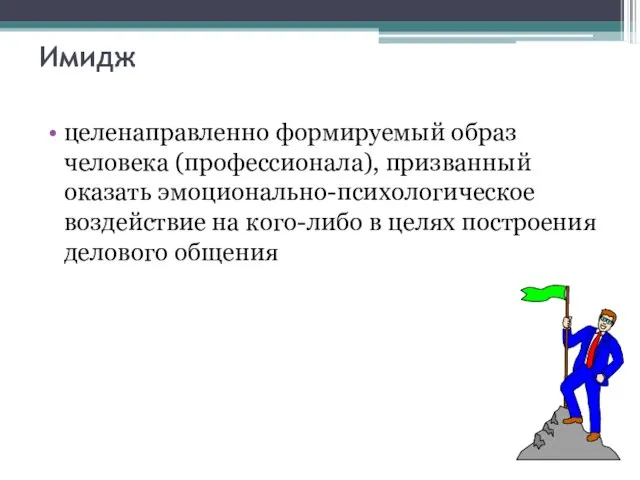 Имидж целенаправленно формируемый образ человека (профессионала), призванный оказать эмоционально-психологическое воздействие на