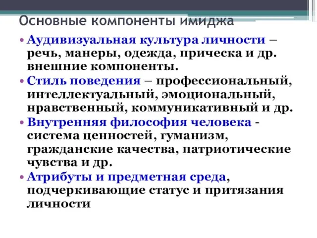 Основные компоненты имиджа Аудивизуальная культура личности – речь, манеры, одежда, прическа