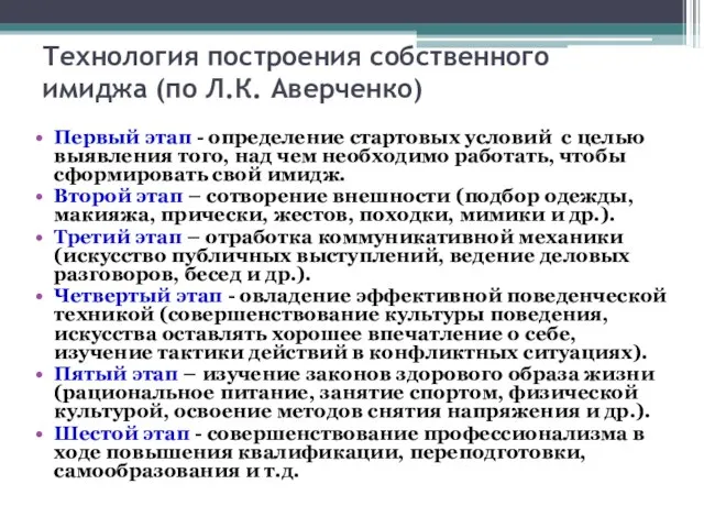 Технология построения собственного имиджа (по Л.К. Аверченко) Первый этап - определение