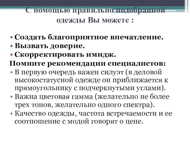 С помощью правильно подобранной одежды Вы можете : Создать благоприятное впечатление.